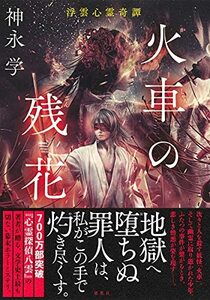 【中古】 火車の残花 浮雲心霊奇譚