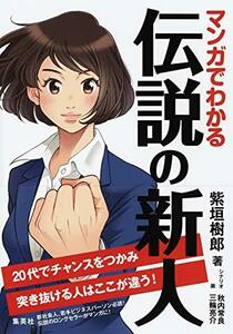 【中古】 マンガでわかる 伝説の新人 20代でチャンスをつかみ突き抜ける人はここが違う!