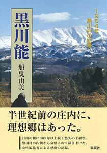 【中古】 黒川能 1964年、黒川村の記憶 (新書企画室単行本)