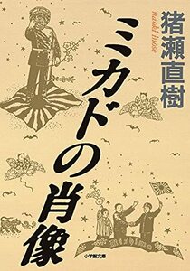 【中古】 ミカドの肖像(小学館文庫)