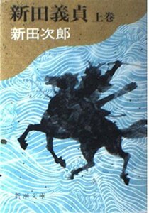 【中古】 新田義貞 (上巻) (新潮文庫)