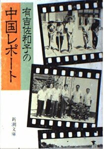 【中古】 有吉佐和子の中国レポート (新潮文庫)