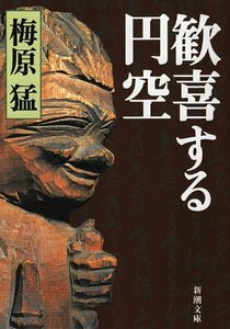 【中古】 歓喜する円空 (新潮文庫)