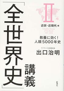 【中古】 「全世界史」講義 II近世・近現代編 教養に効く! 人類5000年史