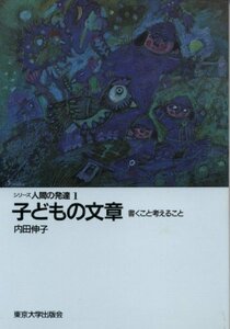 【中古】 子どもの文章 書くこと考えること (シリーズ人間の発達)