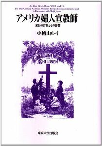 【中古】 アメリカ婦人宣教師 来日の背景とその影響