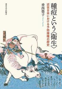 【中古】 種痘という 衛生 近世日本における予防接種の歴史