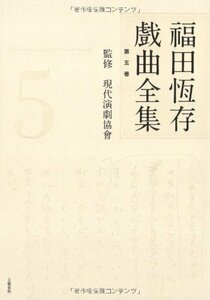 【中古】 福田恆存戲曲全集 第五巻