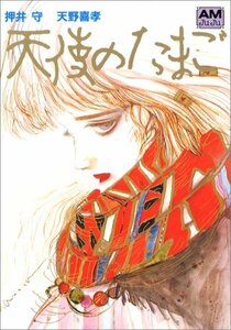 【中古】 天使のたまご (アニメージュ文庫 (B‐008))