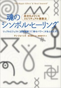 【中古】 魂のシンボル・ヒーリング 成功をよびこむスピリチュアル健康法 リップルエフェクト(波紋効果)で「幸せパワー」が