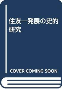 【中古】 住友 発展の史的研究