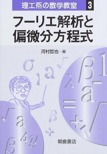 【中古】 フーリエ解析と偏微分方程式 (理工系の数学教室)