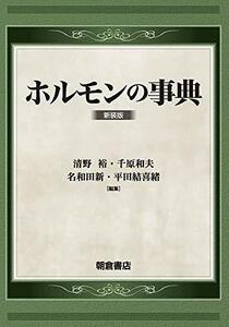 【中古】 ホルモンの事典 (新装版) (新装版)