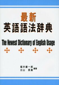 【中古】 最新英語語法辞典