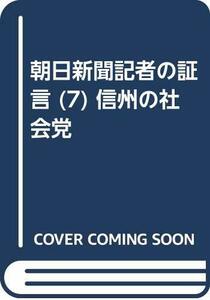 【中古】 朝日新聞記者の証言 (7) 信州の社会党