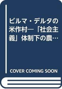 【中古】 ビルマ・デルタの米作村 「社会主義」体制下の農村経済 (研究双書)