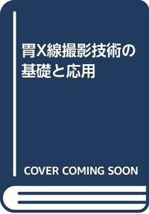 【中古】 胃X線撮影技術の基礎と応用