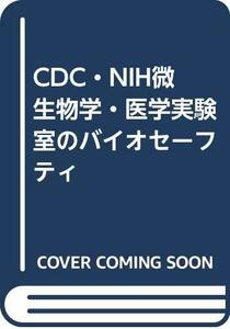 【中古】 CDC・NIH微生物学・医学実験室のバイオセーフティ