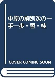 【中古】 中原の駒別次の一手 歩・香・桂