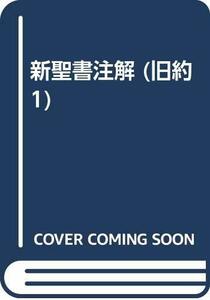 【中古】 新聖書注解 旧約 1 創世記申命記