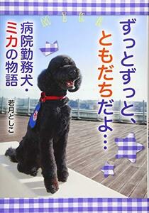 【中古】 ずっとずっと、ともだちだよ… 病院勤務犬・ミカの物語 (ノンフィクション・生きるチカラ)