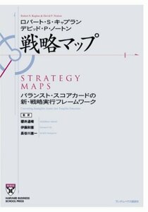 【中古】 戦略マップ バランスト・スコアカードの新・戦略実行フレームワーク (HARVARD BUSINESS SCHO