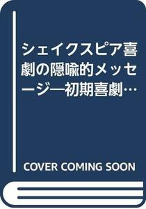 【中古】 シェイクスピア喜劇の隠喩的メッセージ 初期喜劇を中心に