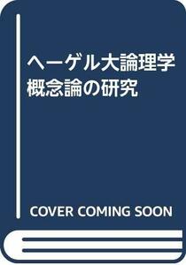 【中古】 ヘーゲル大論理学 概念論の研究