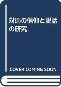 【中古】 対馬の信仰と説話の研究