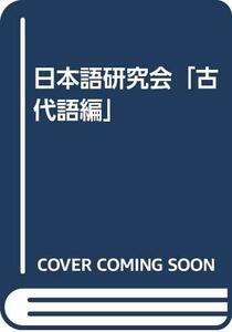 【中古】 日本語研究会「古代語編」