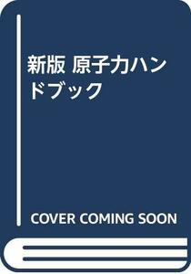 【中古】 新版 原子力ハンドブック