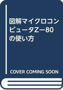 【中古】 図解マイクロコンピュータZー80の使い方