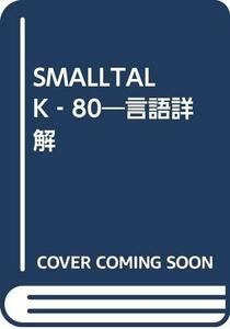 [ б/у ] SMALLTALK 80 язык подробности .