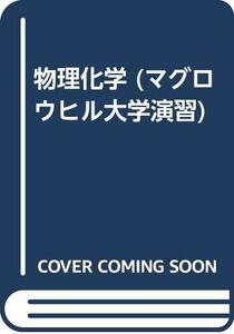 【中古】 物理化学 (マグロウヒル大学演習)