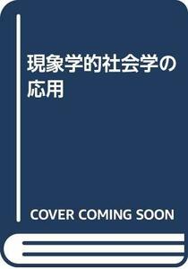 【中古】 現象学的社会学の応用