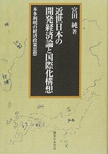 【中古】 近世日本の開発経済論と国際化構想 本多利明の経済政策思想