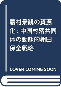 【中古】 農村景観の資源化 中国村落共同体の動態的棚田保全戦略