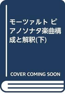 【中古】 モーツァルト ピアノソナタ楽曲構成と解釈 (下)