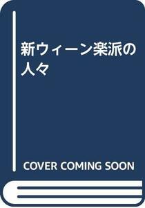 【中古】 新ウィーン楽派の人々