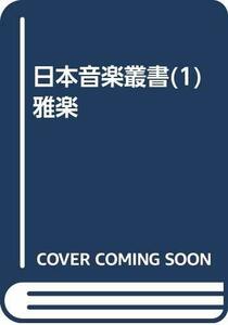 【中古】 日本音楽叢書(1)雅楽