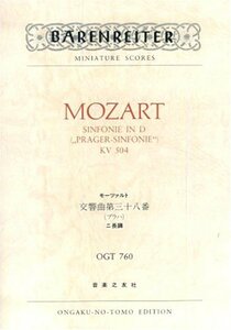【中古】 OGTー760 モーツァルト 交響曲第38番 ニ長調 KV 504 「プラハ」 (Barenreiter mi
