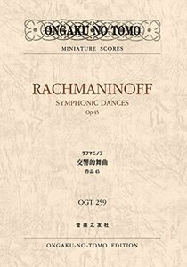 【中古】 ラフマニノフ 交響的舞曲 作品45 (Miniature scores)