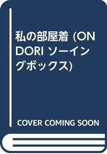 【中古】 私の部屋着 (ONDORI ソーイングボックス)