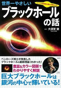 【中古】 ノーベル賞受賞の博士が明かした! 世界一やさしいブラックホールの話