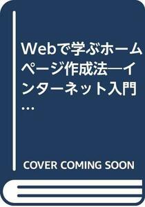 【中古】 Webで学ぶホームページ作成法 インターネット入門からCGIまで