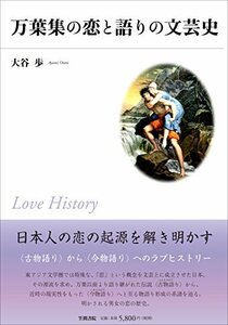 【中古】 万葉集の恋と語りの文芸史