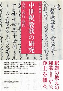 【中古】 中世釈教歌の研究 寂然・西行・慈円