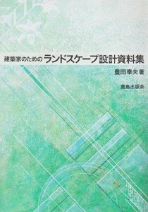 【中古】 建築家のためのランドスケープ設計資料集