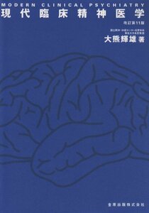 【中古】 現代臨床精神医学