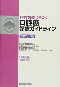 【中古】 科学的根拠に基づく口腔癌診療ガイドライン 2013年版: 構造化抄録CD-ROM付